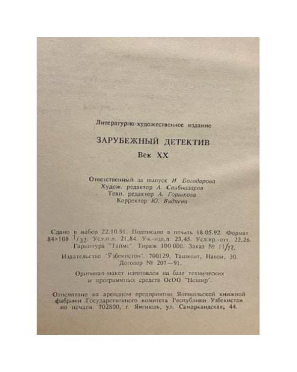 Зарубежный детектив. Век XX