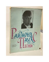 Раймонд Паулс. Песни для голоса в сопровождении фортепиано