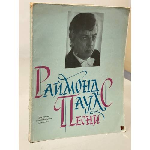 Раймонд Паулс. Песни для голоса в сопровождении фортепиано