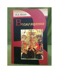 Возвращение