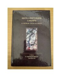 Интеллигенция Сибири в первой трети XX века: статус и корпоративные ценности