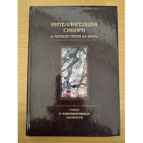 Интеллигенция Сибири в первой трети XX века: статус и корпоративные ценности