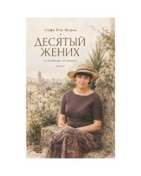 Десятый жених  Семейные хроники  Роман