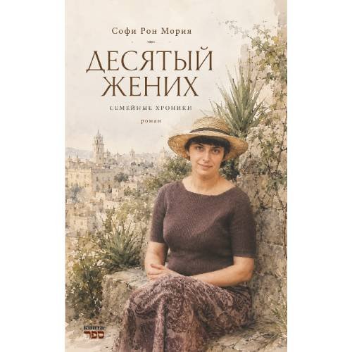 Обложка книги «Десятый жених  Семейные хроники  Роман» — Рон Мория Софи, ISBN 9789657887196