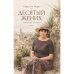 Обложка книги «Десятый жених  Семейные хроники  Роман» — Рон Мория Софи, ISBN 9789657887196