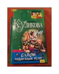 Салон медвежьих услуг
