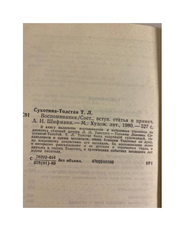 Дополнительное изображение книги «Т. Л. Сухотина-Толстая. Воспоминания»