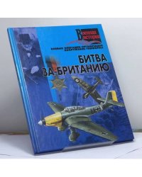 Битва за Британию