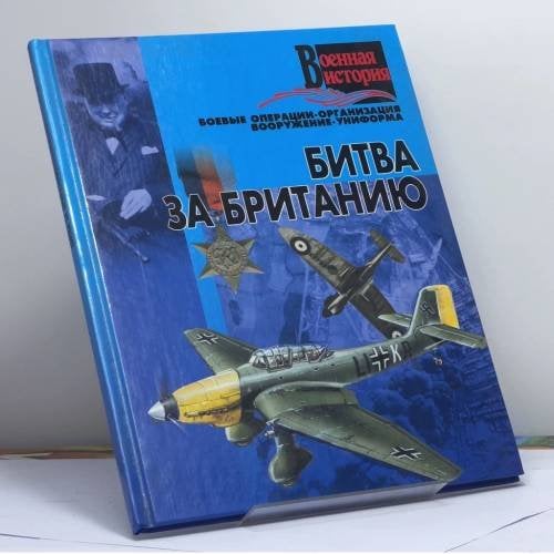 Обложка книги «Битва за Британию» — Сидоренко С. С., ISBN 9785170103324