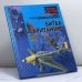 Обложка книги «Битва за Британию» — Сидоренко С. С., ISBN 9785170103324