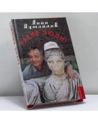 Какие люди!