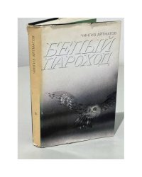 Белый пароход