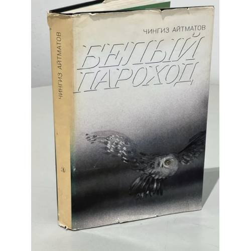 Обложка книги «Белый пароход» — Айтматов Чингиз Торекулович