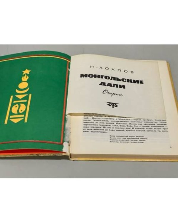 Дополнительное изображение книги «Монгольские дали. Очерки»