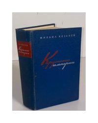Крушение империи