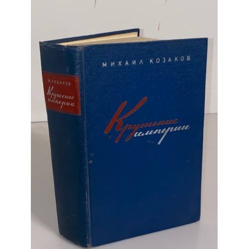Обложка книги «Крушение империи» — Козаков Михаил Эммануилович