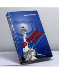 Век "Свободы" не слыхать. Записки ветерана холодной войны