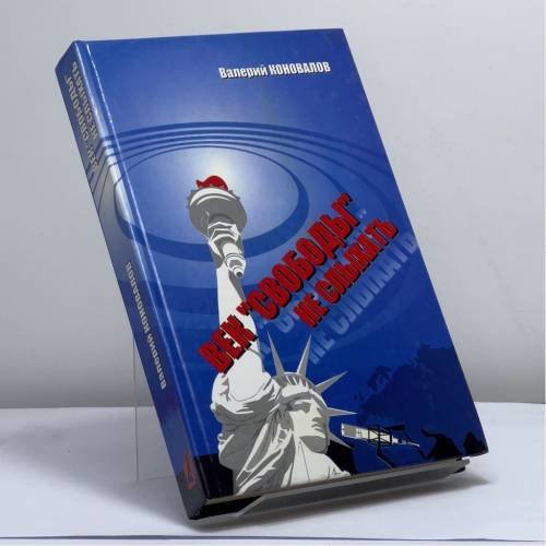 Обложка книги «Век "Свободы" не слыхать. Записки ветерана холодной войны» — В. Н. Коновалов, ISBN 9785926500865