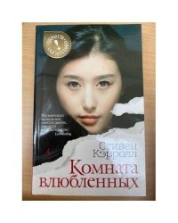 Комната влюбленных