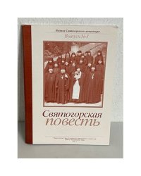 Святогорская повесть