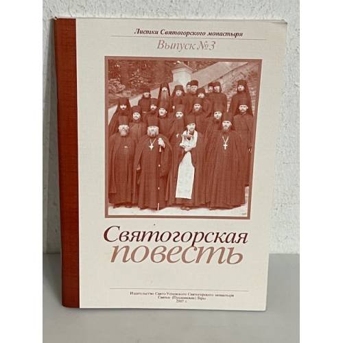 Обложка книги «Святогорская повесть»