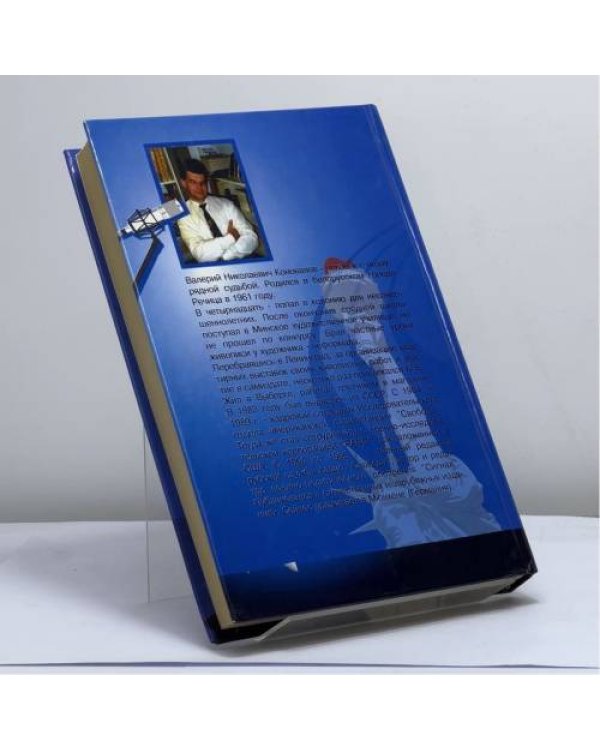 Дополнительное изображение книги «Век "Свободы" не слыхать. Записки ветерана холодной войны»