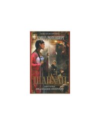 Шанхай. Книга 1. Предсказание императора