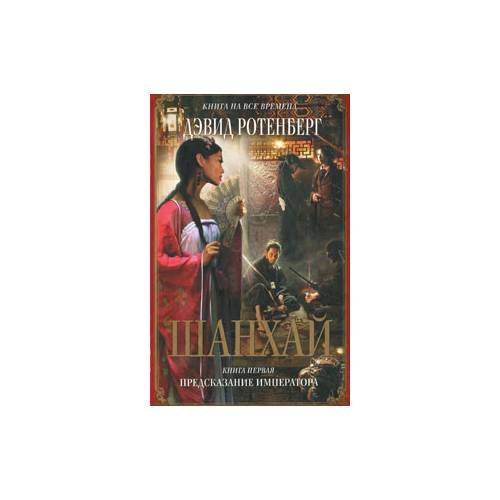 Шанхай. Книга 1. Предсказание императора