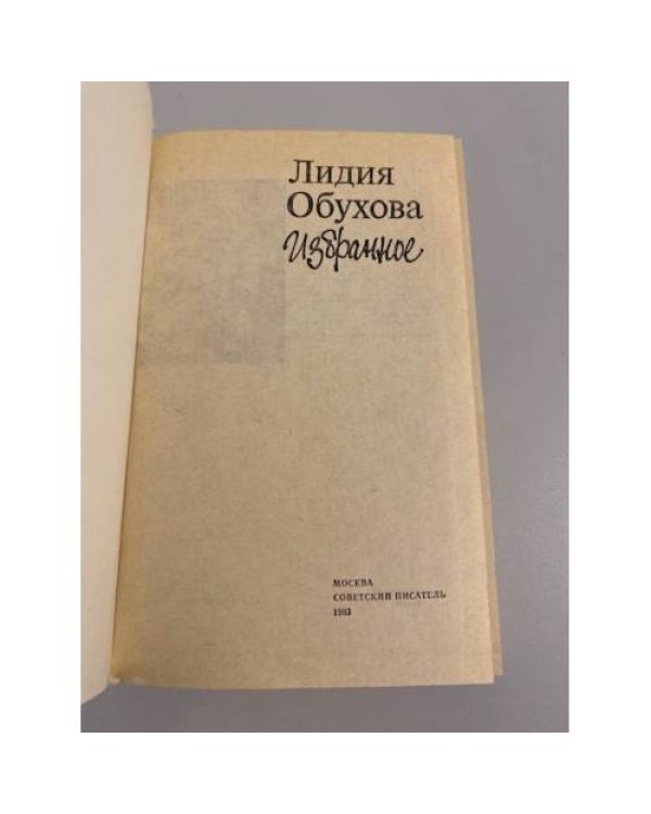 Дополнительное изображение книги «Лидия Обухова. Избранное»
