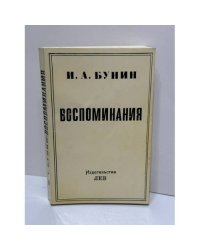 Иван Алексеевич Бунин. Воспоминания. Париж: издательство LEV, 1981