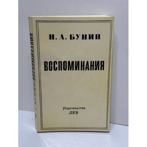 Обложка книги «. Воспоминания. Париж: издательство LEV, 1981» — Иван Алексеевич Бунин, ISBN 9785458249607