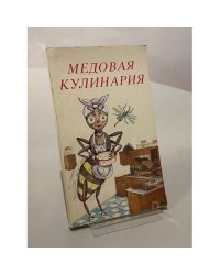 Медовая кулинария