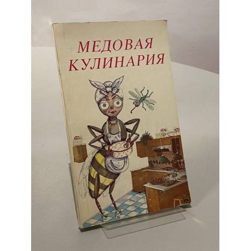 Обложка книги «Медовая кулинария» — Автор не указан