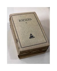 Н.В.Гоголь. Полное собранiе сочиненiй в десяти томахъ (7,8,9,10 тт.)