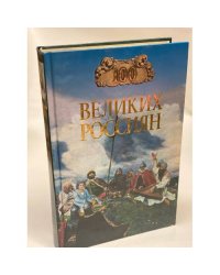 100 великих россиян