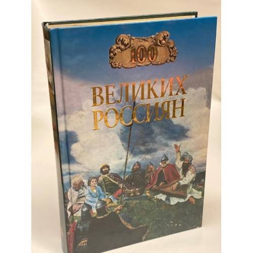 100 великих россиян