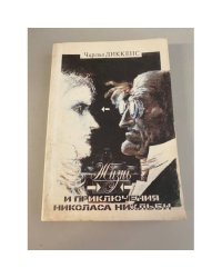 Жизнь и приключения Николаса Никльби. В двух томах. Том 1 