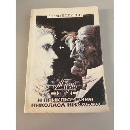 Обложка книги «Жизнь и приключения Николаса Никльби. В двух томах. Том 1» — Диккенс Чарльз Джон Хаффем