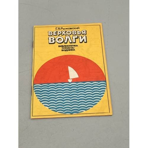 Обложка книги «Верховья Волги» — Рыжавский, Г.Я.