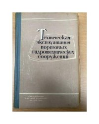 Техническая эксплуатация портовых гидротехнических сооружений