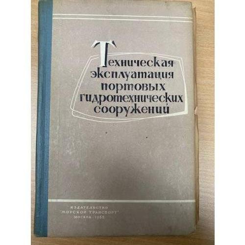 Техническая эксплуатация портовых гидротехнических сооружений