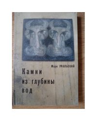 Камни из глубины вод