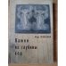 Обложка книги «Камни из глубины вод» — Уральский M., ISBN 9785903354504