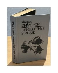 Неизвестные в доме