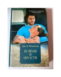 Пойми и прости