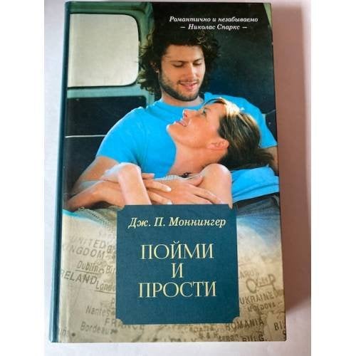 Пойми и прости
