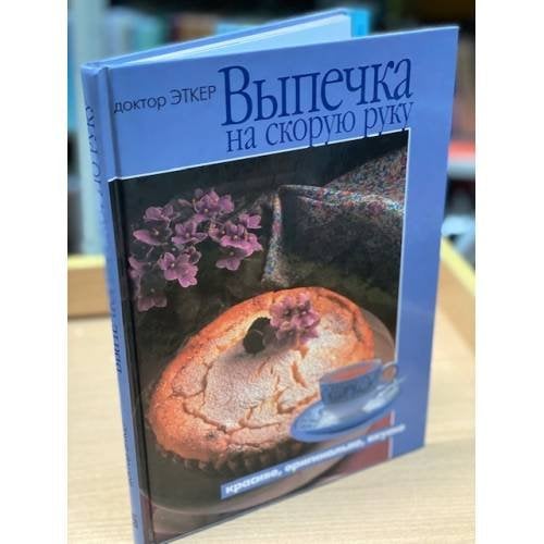 Выпечка на скорую руку