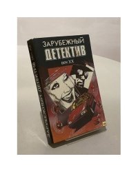 Зарубежный детектив. Век XX
