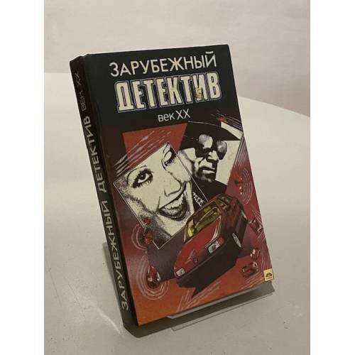 Зарубежный детектив. Век XX