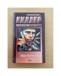 Профессия - киллер